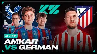 АМКАЛ vs ГЕРМАН | КУБОК ФИФЕРОВ 2025 | 2 ТУР - МАТЧ ЗА КИК ИЗ АМКАЛА?