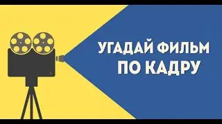 УГАДАЙ ФИЛЬМ ПО КАДРУ #3