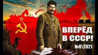 СССР возрождается. Вперёд в СССР - №6\2021
