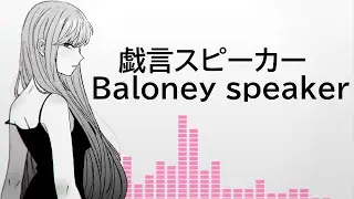 【Megurine Luka】戯言スピーカー Baloney Speaker