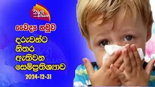 Nugasewana | Doctor Segment -Colds in Children |-2024-12-31|Rupavahini