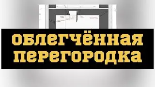 Перегородка из гипсокартона и осп. Как сделать самому.