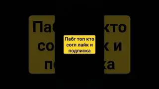 пабг топ