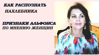 Как распознать нахлебника и альфонса. В чем их отличие
