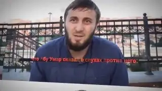 Абу Умар Саситлинский Ответ лицемерам и фашистам 2016