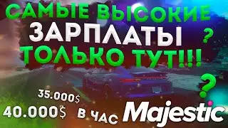 ТОП 3 РАБОТЫ С САМЫМ ВЫСОКИМ ЗАРАБОТКОМ НА МАДЖЕСТИК РП КУДА ИДТИ НОВИЧКУ???◗ Majestic Rp