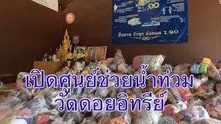 ศูนย์ช่วยเหลือน้ำท่วมวัดดอยอินทรีย์