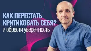 Как перестать критиковать себя и обрести уверенность?