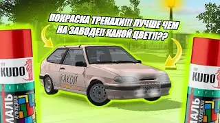ПОКРАСКА ТРЕНАХИ!! ЛУЧШЕ ЧЕМ НА ЗАВОДЕ!! КАКОЙ ЦВЕТ!!??