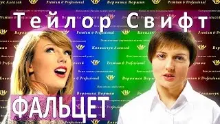 VW Фальцет. Как петь. Урок вокала. Taylor Swift Караоке. Пение фальцетом. Тейлор Свифт