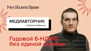 6 НДФЛ за 2023 год срок сдачи и возможные ошибки