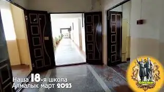 Школа №18 Март 23
