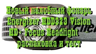 Новый налобный фонарь Energizer HDD323 Vision HD+ Focus Headlight   - распаковка и тест