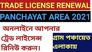trade license renewal online west bengal panchayat | Gram Panchayat এলাকায় TRADE LICENSE RENEWAL