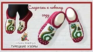 Тапочки к новому году."Змея 2025🐍".