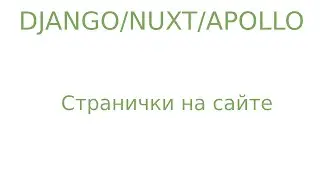 Django/nuxt/apollo Делаем странички как в блоге