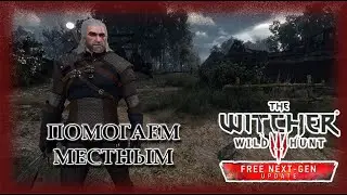 Помогаем местным - Ведьмак 3. Next Gen Update #3