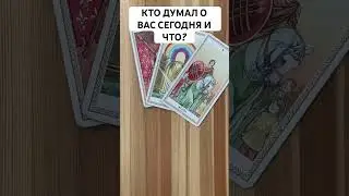КТО ДУМАЛ О ВАС СЕГОДНЯ И ЧТО? 