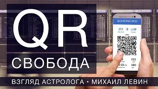 QR - СВОБОДА // астрологический прогноз
