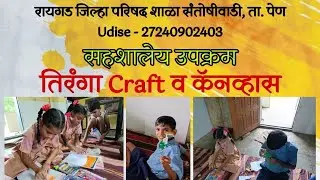 तिरंगा Craft व Canvas | आनंददायी शनिवार | सहशालेय उपक्रम | रा जि प शाळा संतोषीवाडी | पेण