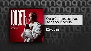 Ошибся номером, ЗАВТРА БРОШУ - Юность (Официальный релиз)