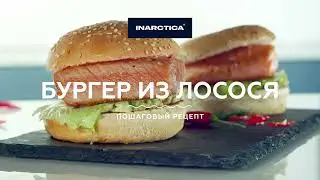Бургер из лосося INARCTICA