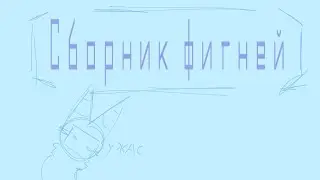 Сборник фигней(гифки и недоделка)