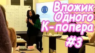 K-Vlog #3: День Рождения Одного К-попера ♥