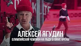 ПРОКАТ АЛЕКСЕЯ ЯГУДИНА ПЕРЕД МАТЧЕМ «АВАНГАРДА» | Олимпийский чемпион в шоке от G-Drive Арены