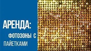 Аренда блестящей фотозоны с пайетками