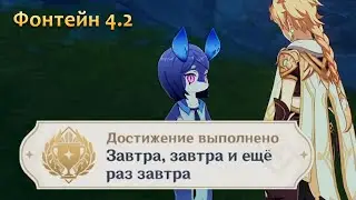Достижение Завтра, завтра и еще раз завтра | Фонтейн | Genshin Impact