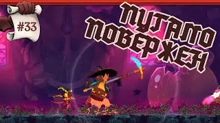 ПУГАЛО ПОВЕРЖЕН. Dead cells #33