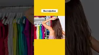 Есть Ли у Тебя Боязнь Одежды 👕 #Вестифобия #Страх #Фобия #Одежда #БоязньОдежды #Подпишись #Shorts