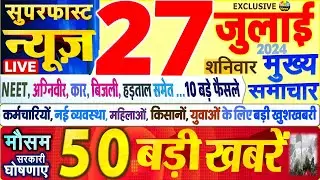 Today Breaking News ! आज 27 जुलाई 2024 के मुख्य समाचार बड़ी खबरें, PM Modi, SBI, Hindi News, Budget