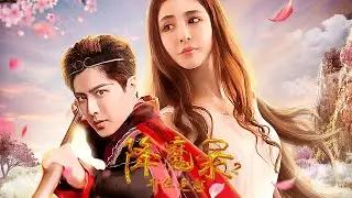 《降魔录2千年之恋》众人纠葛在一神，一妖，两人之间的爱情之间，寻觅爱情的真谛 | 大有影业