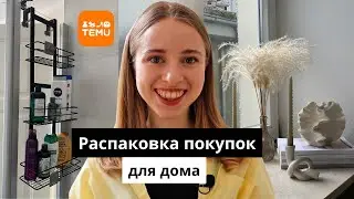 МОИ ПОКУПКИ ДЛЯ ДОМА | РАСПАКОВКА C TEMU | ОРГАНИЗАЦИЯ ХРАНЕНИЯ НА КУХНЕ И В ВАННОЙ
