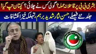 کپتان تپ گیا ! جلد نئے فیصلے ، حسن نثار شدید برہم ،تہلکہ خیز انکشافات، HassanNisar