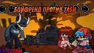 Бойфренд против Таби  Полная неделя на русском 🇷🇺!