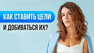 Я могу ВСЕ или как добиться успеха в жизни