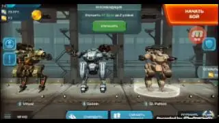 Прохождение игры War Robots:1 серия.