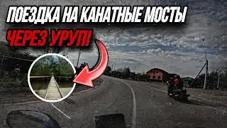 ПОЕЗДКА НА КАНАТНЫЕ МОСТЫ ЧЕРЕЗ УРУП!