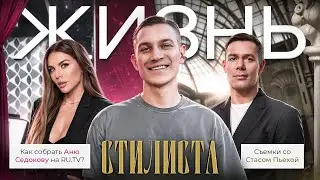 ВЛОГ СТИЛИСТА | СТАС ПЬЕХА | АНЯ СЕДОКОВА | СЪЁМКА С ПЬЕХОЙ