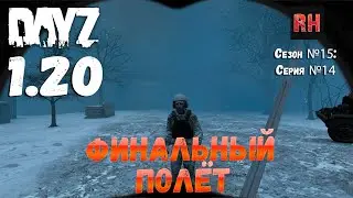 DayZ 1.20 Сервер Неудержимые №0 Сезон №15 , серия №14 - Финальный полёт! [4К]