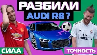 РАЗБИЛИ AUDI R8?! // ДАЛЬНИЕ УДАРЫ С ГЕРМАНОМ // СИЛА vs ТОЧНОСТЬ