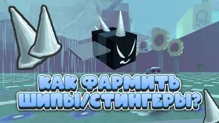 🐝КАК ФАРМИТЬ ШИПЫ/СТИНГЕРЫ В БСС! Bee Swarm Simulator 2023✅