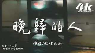 輕煙大叔 - 晚歸的人『我終於知道生活，就像無垠遼闊的海。』【高音質|動態歌詞Lyrics】♫