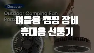 여름용 캠핑 장비 휴대용 선풍기
