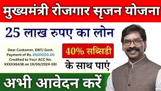 25 लाख रुपए 40% अनुदान में ऐसे फॉर्म भरें✅ Mukhymantri Rojgar Srijan Yojana Apply sarkar aapke dwar