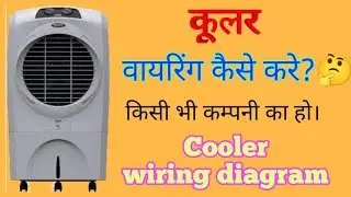 कूलर वायरिंग  कैसे करे ? || cooler wiring diagram || कूलर मोटर,वॉटर पम्प, swing मोटर कनेक्शन