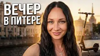 282 🌇 Как мы провели вечер  в Санкт- Петербурге 🙃Федя катает меня на самокате 😄